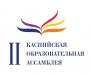 II Каспийская образовательная ассамблея