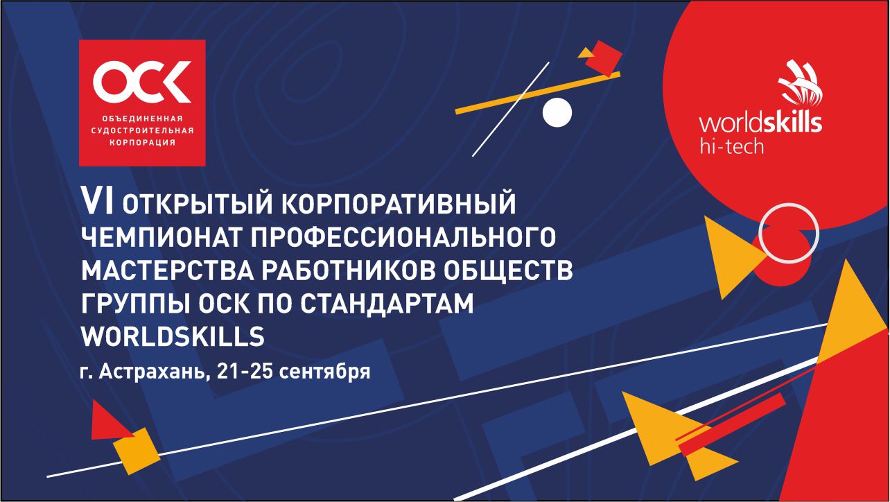 Корпоративный чемпионат ОСК по стандартам Ворлдскиллс пройдет в Астрахани