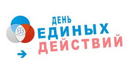 Всероссийская акция «День единых действий»
