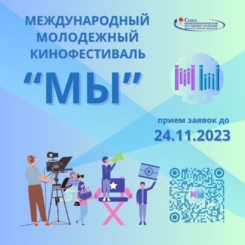 Астраханцев приглашают поучаствовать в международном молодёжном кинофестивале «МЫ» 