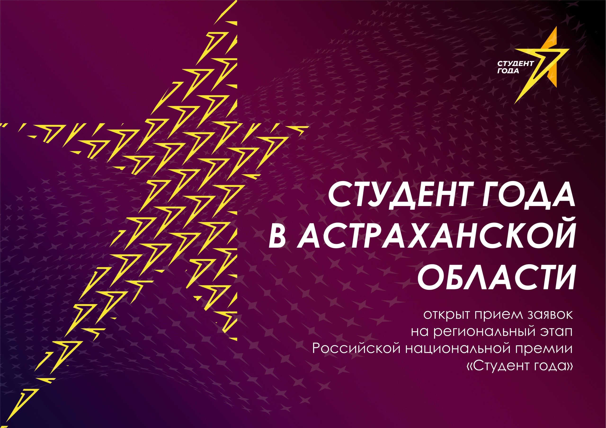 В Астраханской области пройдёт региональный этап Российской национальной премии «Студент года-2022» 