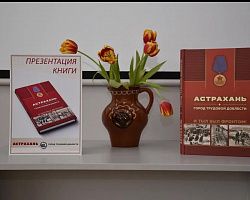 Студентам Володарского филиала презентовали книгу «Астрахань – город трудовой доблести»
