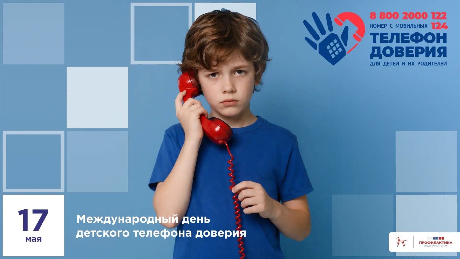 Международный день детского телефона доверия