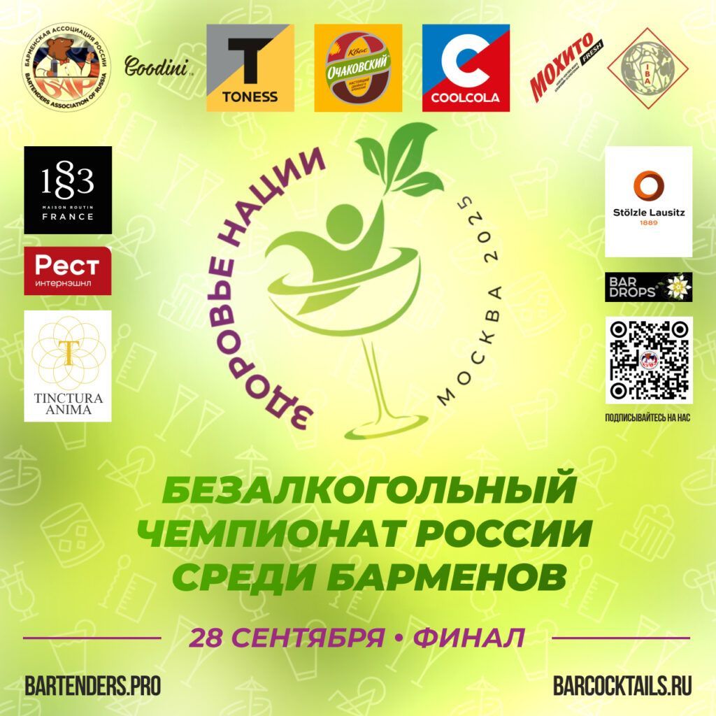 Всероссийский конкурс безалкогольных коктейлей «ЗДОРОВЬЕ НАЦИИ 2025»