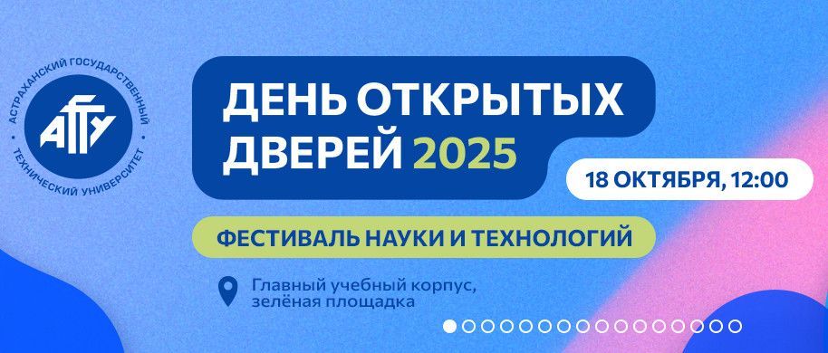 День открытых дверей в формате фестиваля науки и технологий в АГТУ