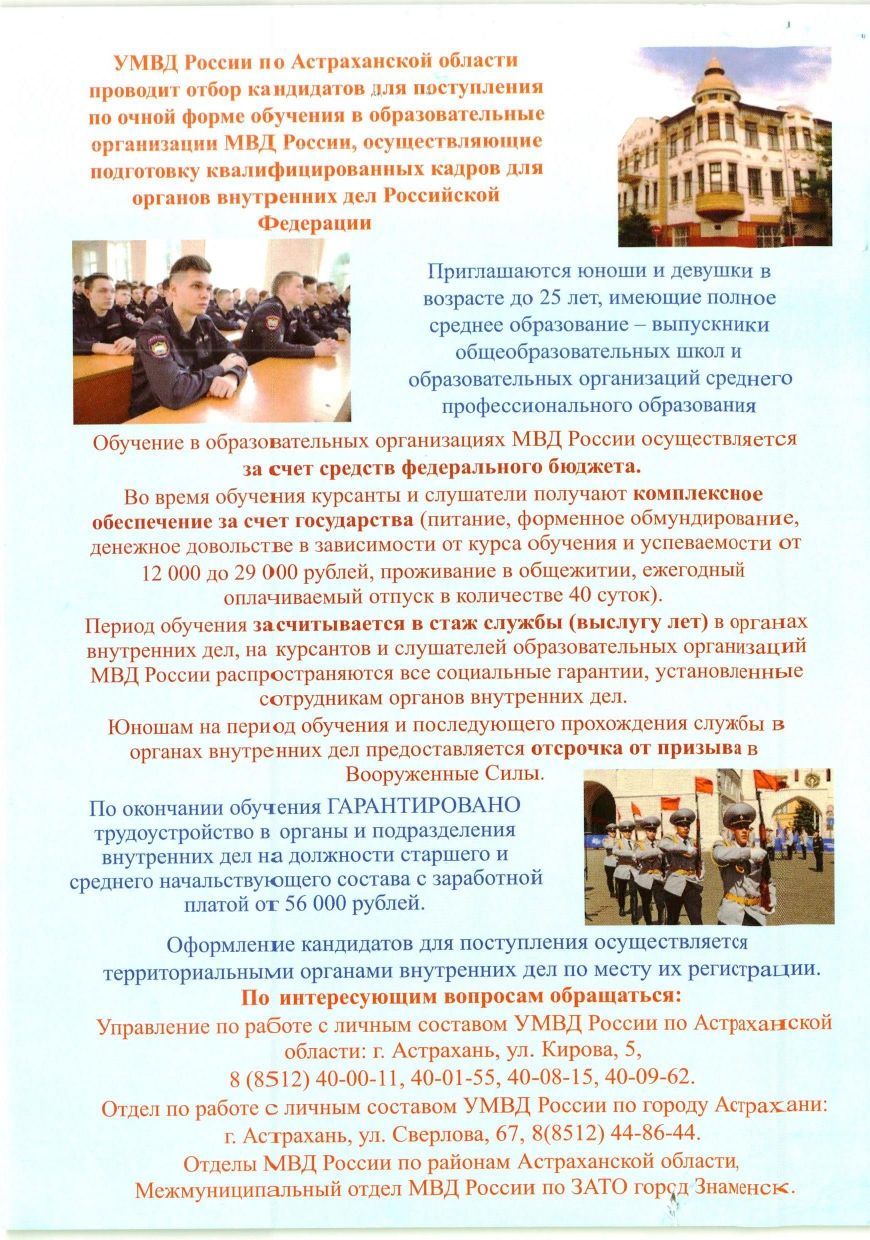  УМВД России по Астраханской области проводит отбор кандидатов для поступления в образовательные организации МВД России!