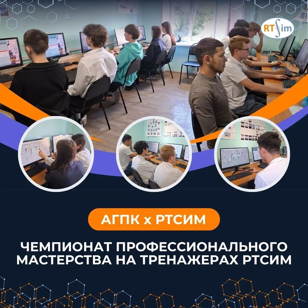 В АГПК подвели итоги студенческого чемпионата на платформе РТСИМ.Карьера
