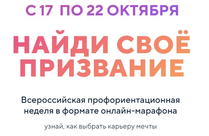Всероссийская профориентационная неделя «Найди свое призвание!»