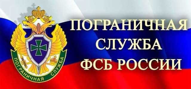 Пограничное управление ФСБ России по г. Санкт-Петербургу и Ленинградской области приглашает на службу по контракту