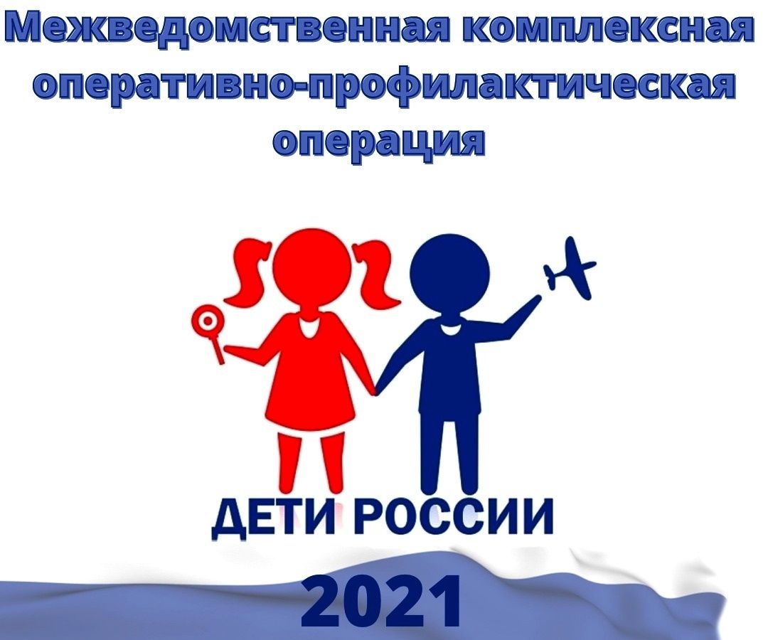 В Астраханской области проходит оперативно-профилактическая операция «Дети России-2021»