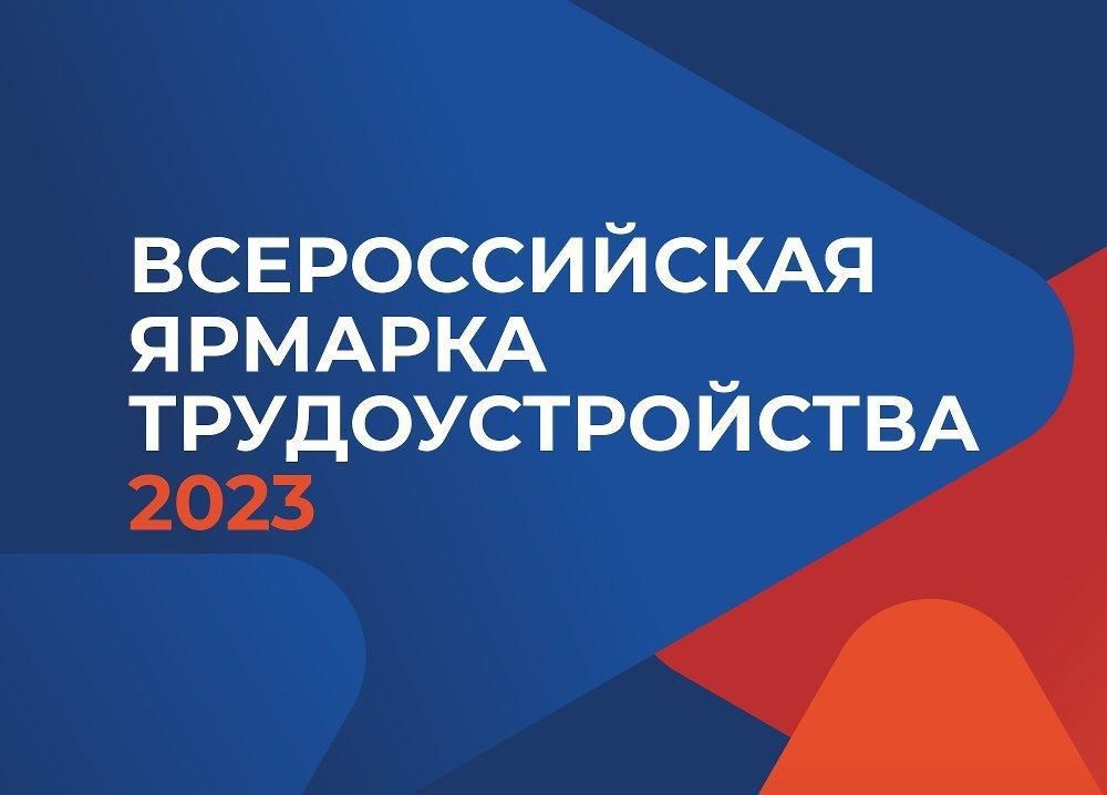 В Астраханской области пройдет  II этап Всероссийской ярмарки трудоустройства  «Работа России. Время возможностей»