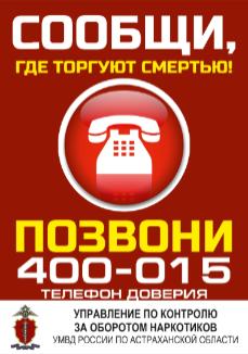 В Астраханской области проходит акция «Сообщи, где торгуют смертью»