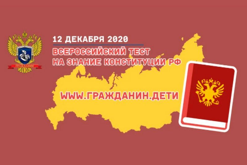 Студентов АГПК приглашают пройти Всероссийский тест на знание Конституции РФ