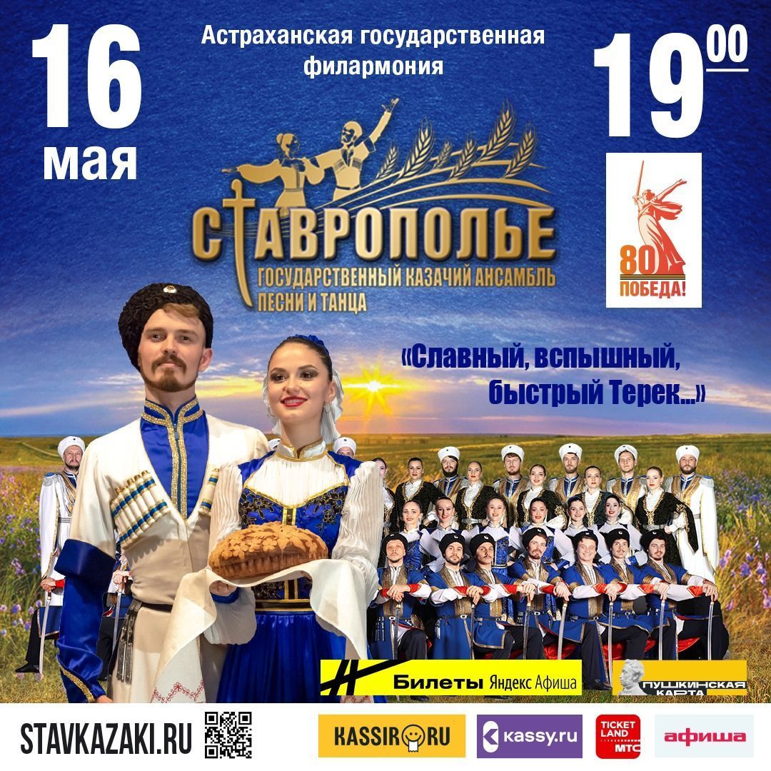 Приглашаем на концерт от Государственного казачьего ансамбля песни и танца «Ставрополье»