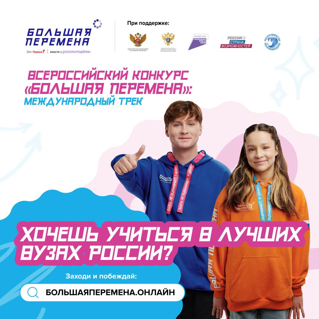 Стартовал шестой сезон Всероссийского конкурса «Большая перемена» для студентов колледжей и техникумов