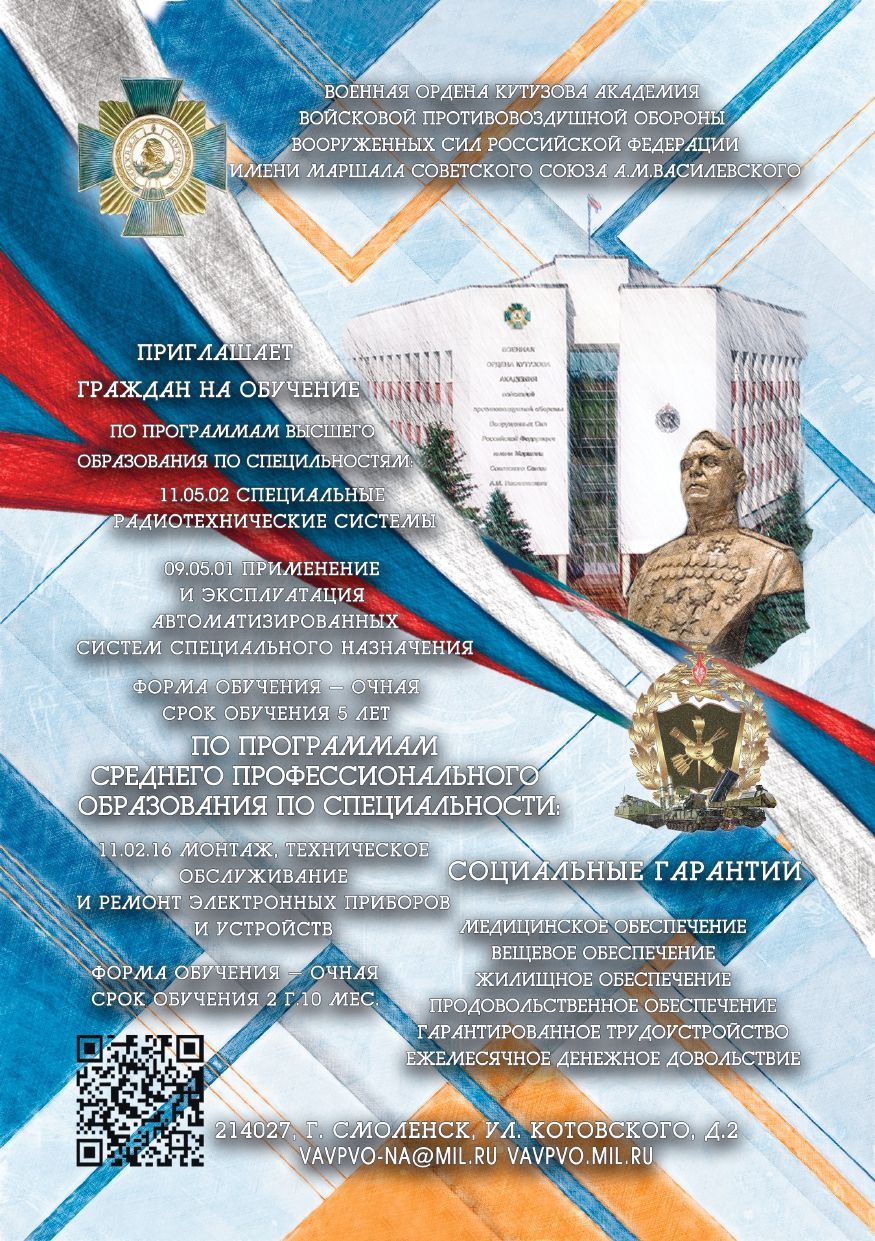 Военная академия войсковой противовоздушной обороны ВС РФ им. Маршала Советского союза А. М. Василевского приглашает на обучение!