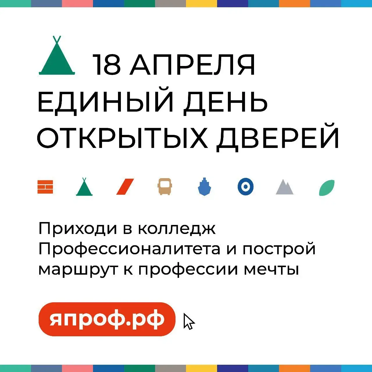18 апреля - Единый день открытых дверей в рамках федерального проекта «Профессионалитет»