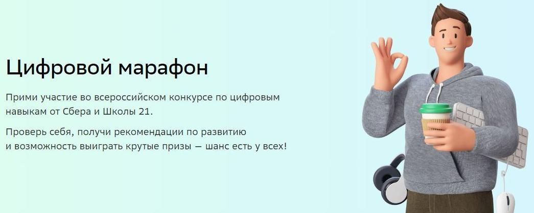 Сбер и «Школа 21» запустили «Цифровой марафон» с главным призом в 1 миллион рублей