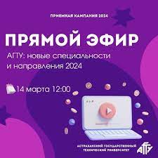АГТУ приглашает принять участие в прямом эфире "Новые специальности и направления 2024"
