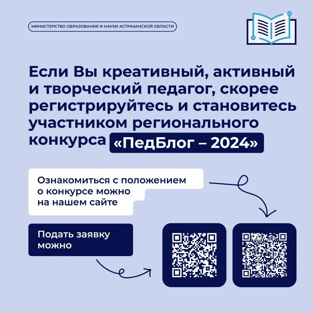 В Астраханской области впервые стартует конкурс для педагогов-блогеров