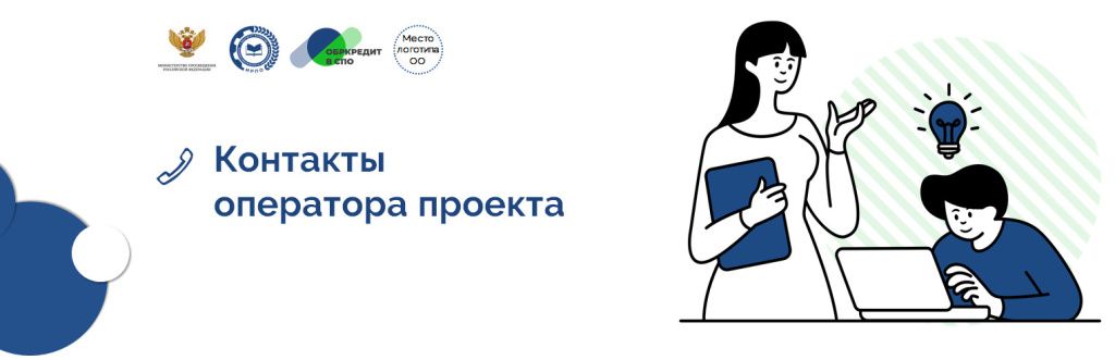 Контакты оператора проекта