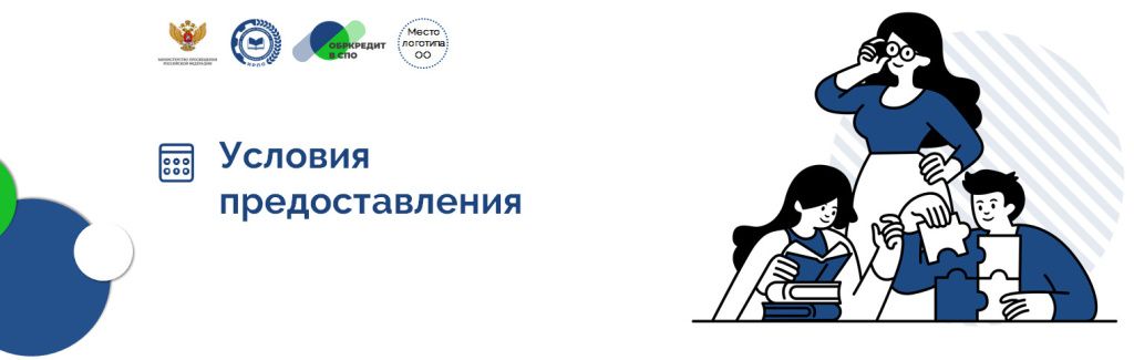 Условие предоставления