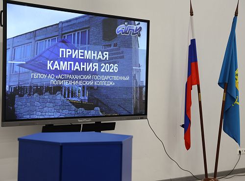 День открытых дверей в Астраханском государственном политехническом колледже