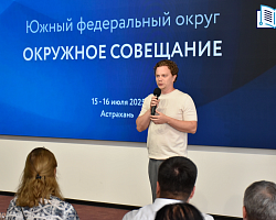 В Астрахани завершился второй день окружного методического совещания Южного федерального округа