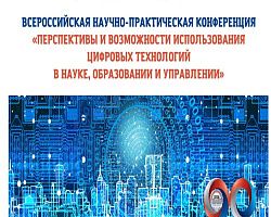 По итогам II Всероссийской научно-практической конференции «Перспективы и возможности использования цифровых технологий в науке, образовании и управлении»