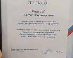 Заведующая отделением ДПО АГПК награждена Благодарственным письмом Минпросвещения РФ