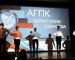 Конкурс-фестиваль «АГПК - территория единства»!