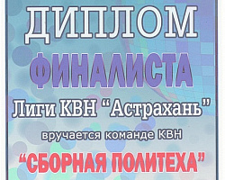 Лига КВН « Астрахань»