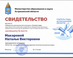 Поздравляем лауреатов конкурса «Учитель года Астраханской области» 2020