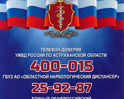 На территории г.Астрахани с 15 по 26 марта 2021г. проводится первый этап Общероссийской антинаркотической акции «Сообщи, где торгуют смертью»