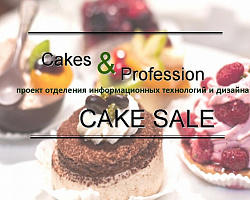 Cake Sale на отделении ИТиД