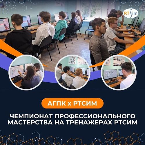 В АГПК подвели итоги студенческого чемпионата на платформе РТСИМ.Карьера