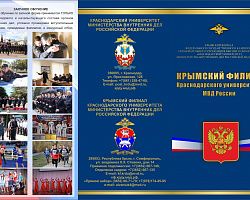 Крымский филиал Краснодарского университета МВД России проводит «прямой набор»
