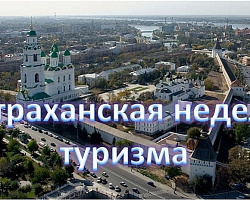 Дан старт «Астраханской неделе туризма»