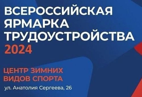 В Астрахани пройдёт Всероссийская ярмарка трудоустройства