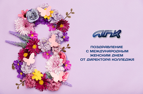 Поздравление с Международным женским днем от директора колледжа!